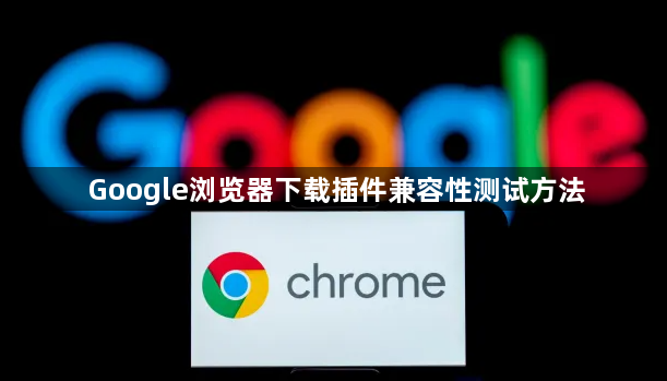 Google浏览器下载插件兼容性测试方法1