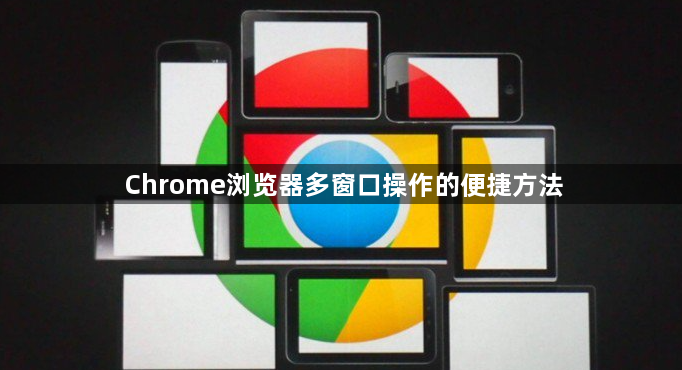 Chrome浏览器多窗口操作的便捷方法1