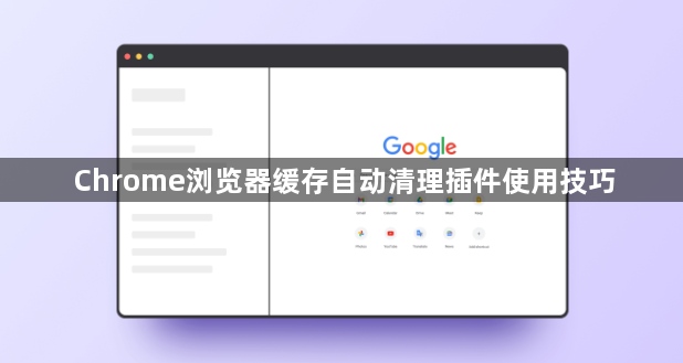 Chrome浏览器缓存自动清理插件使用技巧1
