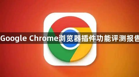 Google Chrome浏览器插件功能评测报告1
