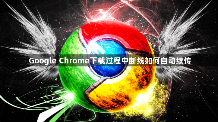 Google Chrome下载过程中断线如何自动续传1