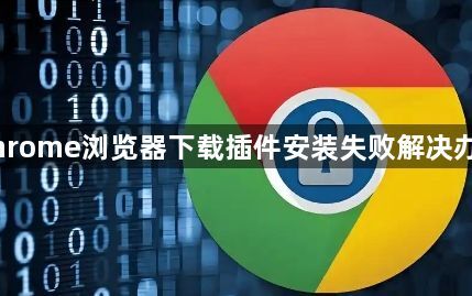 Chrome浏览器下载插件安装失败解决办法1