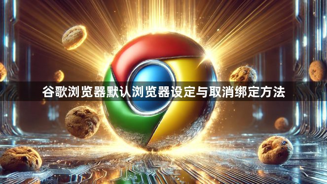 谷歌浏览器默认浏览器设定与取消绑定方法1