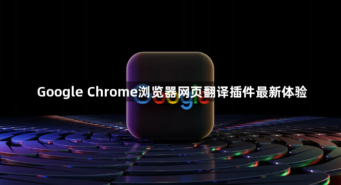 Google Chrome浏览器网页翻译插件最新体验1