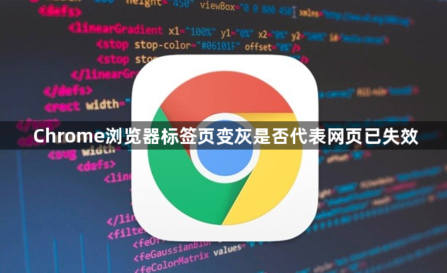 Chrome浏览器标签页变灰是否代表网页已失效1