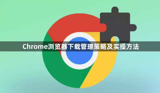 Chrome浏览器下载管理策略及实操方法1