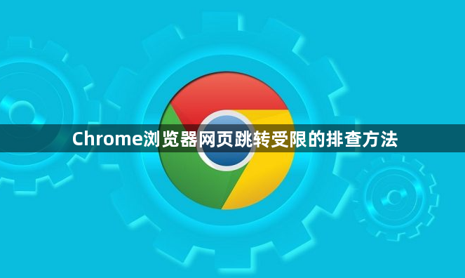 Chrome浏览器网页跳转受限的排查方法1