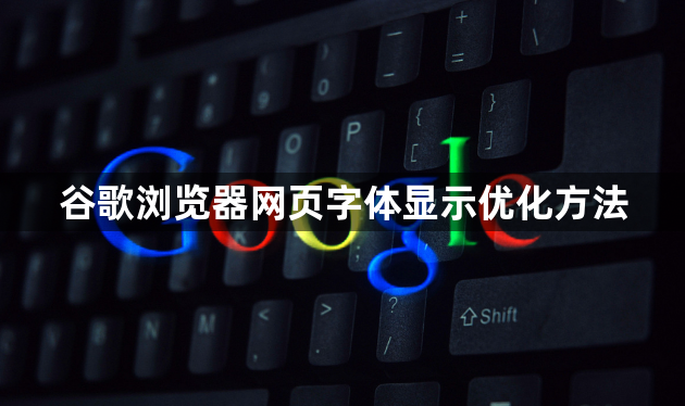 谷歌浏览器网页字体显示优化方法1