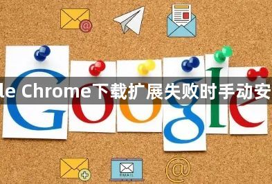 Google Chrome下载扩展失败时手动安装步骤1