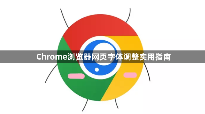 Chrome浏览器网页字体调整实用指南1