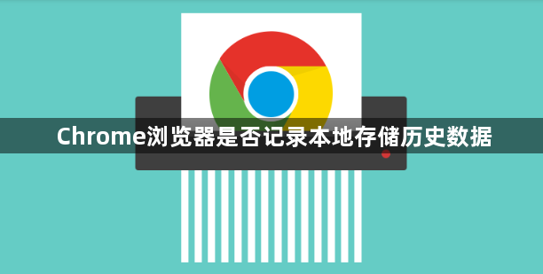Chrome浏览器是否记录本地存储历史数据1
