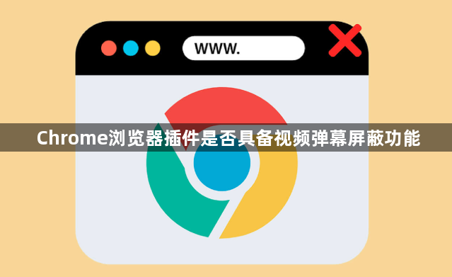 Chrome浏览器插件是否具备视频弹幕屏蔽功能1