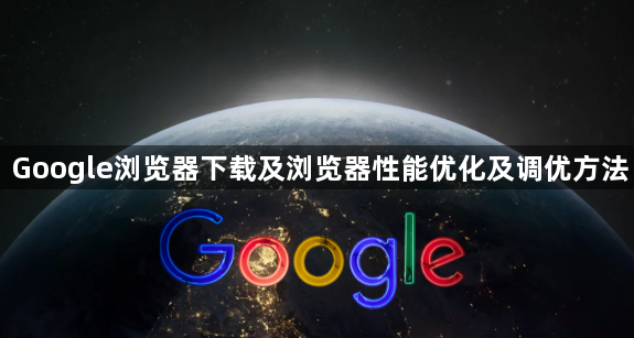 Google浏览器下载及浏览器性能优化及调优方法1