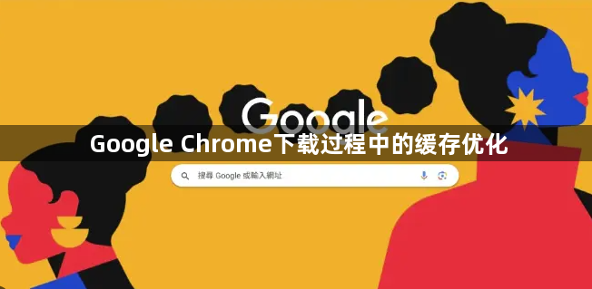 Google Chrome下载过程中的缓存优化1