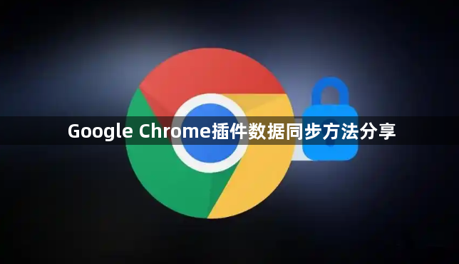 Google Chrome插件数据同步方法分享1