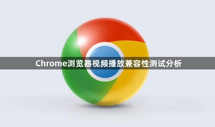 Chrome浏览器视频播放兼容性测试分析1