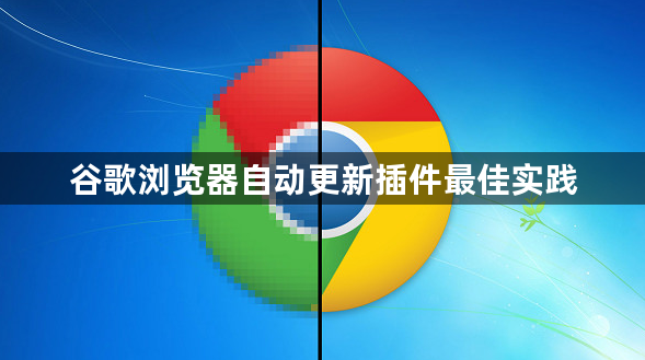 谷歌浏览器自动更新插件最佳实践1