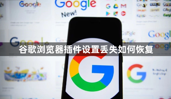 谷歌浏览器插件设置丢失如何恢复1