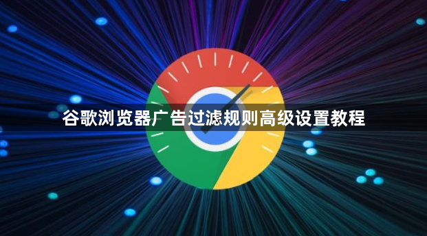 谷歌浏览器广告过滤规则高级设置教程1