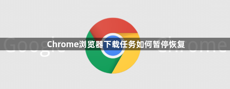 Chrome浏览器下载任务如何暂停恢复1