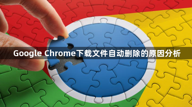 Google Chrome下载文件自动删除的原因分析1
