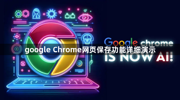 google Chrome网页保存功能详细演示1