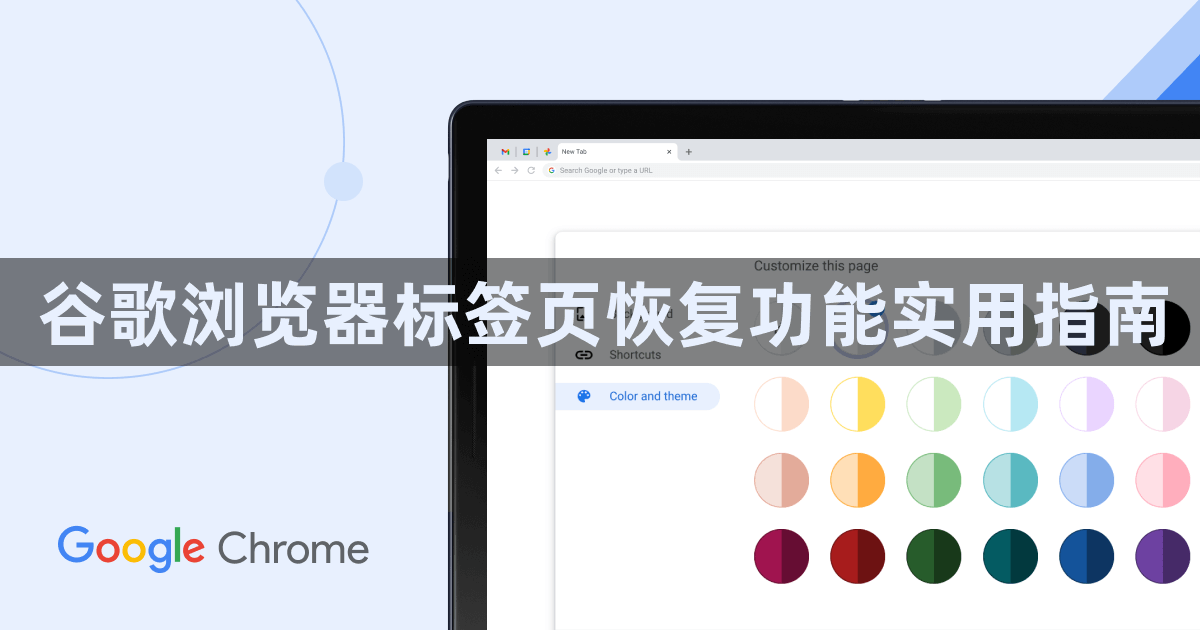谷歌浏览器标签页恢复功能实用指南1
