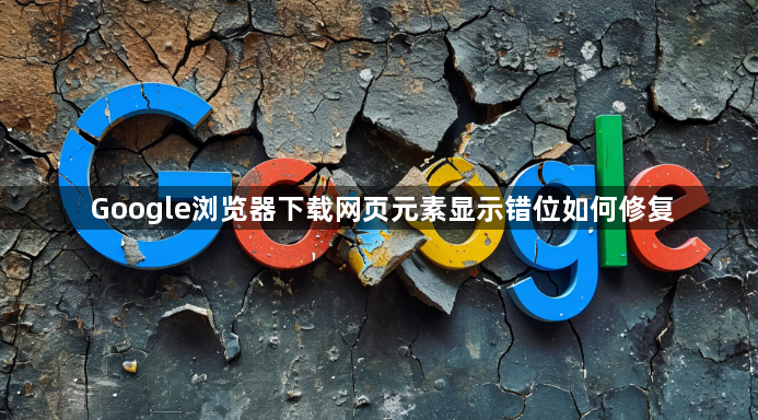Google浏览器下载网页元素显示错位如何修复1