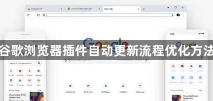 谷歌浏览器插件自动更新流程优化方法1