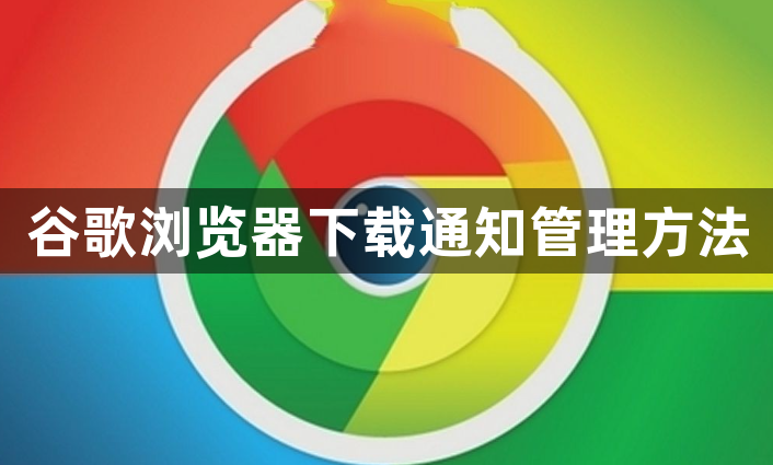 谷歌浏览器下载通知管理方法1