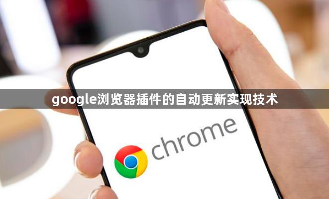 google浏览器插件的自动更新实现技术1