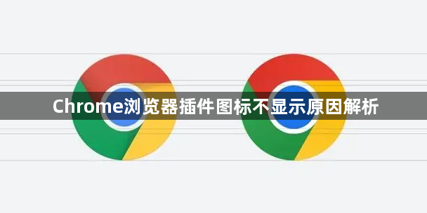 Chrome浏览器插件图标不显示原因解析1