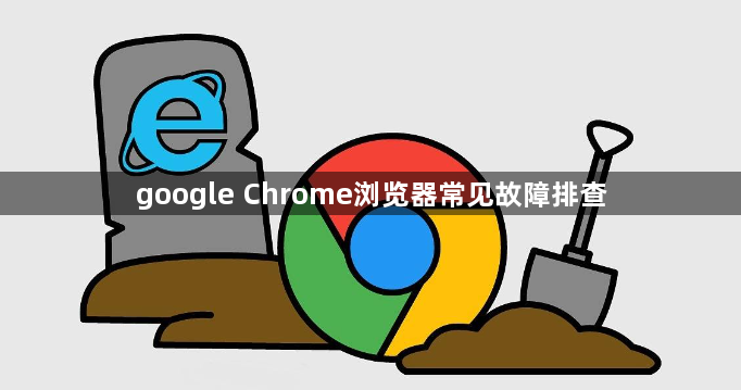 google Chrome浏览器常见故障排查1