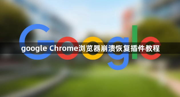 google Chrome浏览器崩溃恢复插件教程1