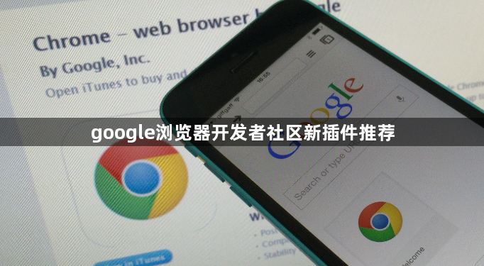 google浏览器开发者社区新插件推荐1