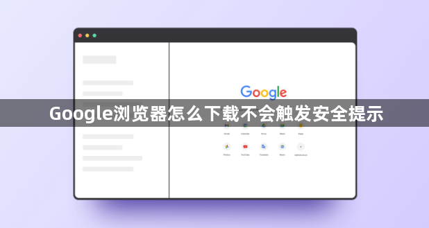 Google浏览器怎么下载不会触发安全提示1