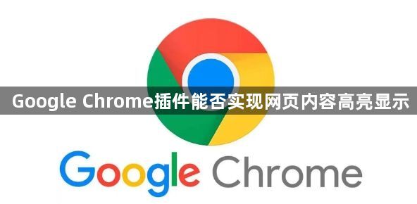 Google Chrome插件能否实现网页内容高亮显示1