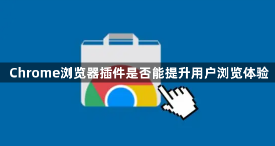 Chrome浏览器插件是否能提升用户浏览体验1