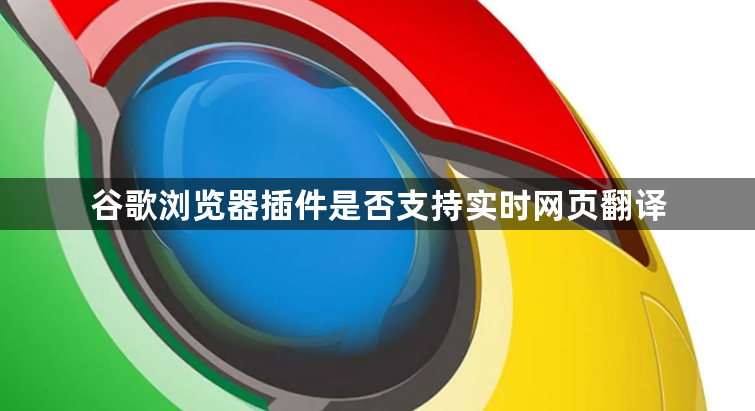 谷歌浏览器插件是否支持实时网页翻译1