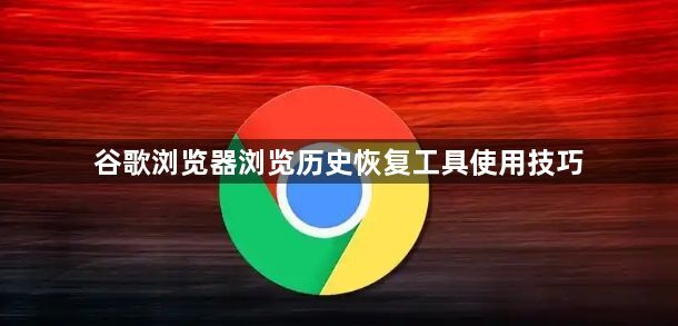 谷歌浏览器浏览历史恢复工具使用技巧1