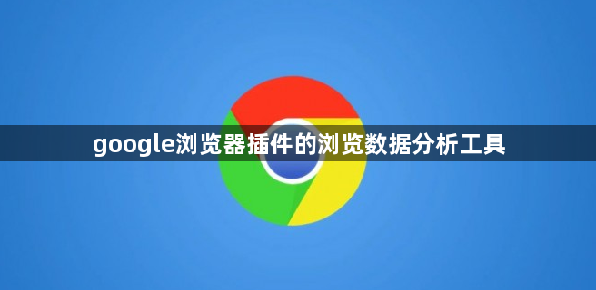 google浏览器插件的浏览数据分析工具1