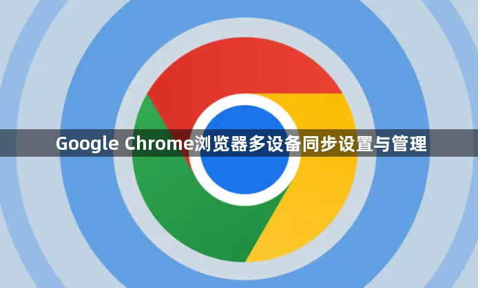 Google Chrome浏览器多设备同步设置与管理1