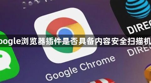 google浏览器插件是否具备内容安全扫描机制1
