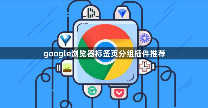 google浏览器标签页分组插件推荐1