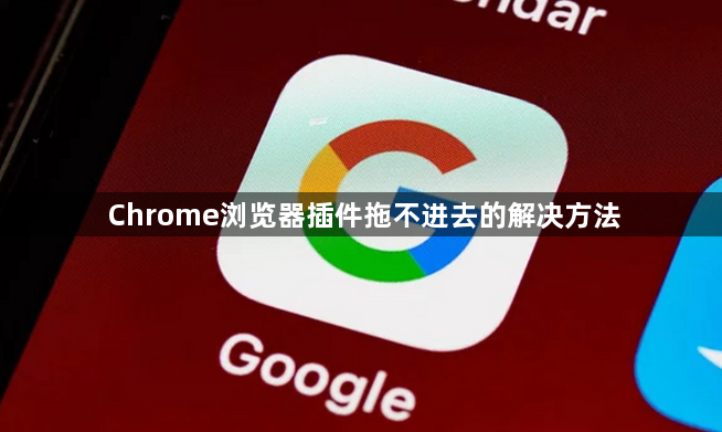 Chrome浏览器插件拖不进去的解决方法1