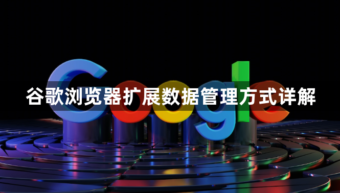 谷歌浏览器扩展数据管理方式详解1