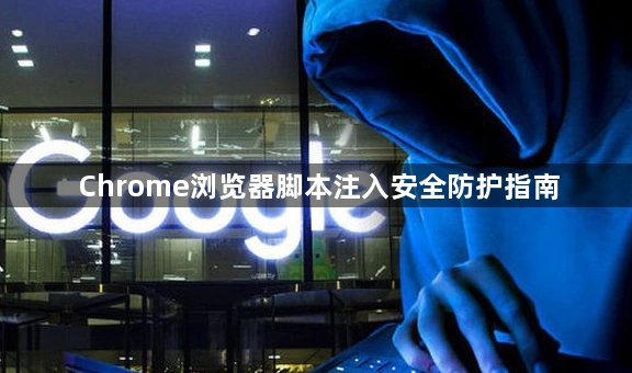 Chrome浏览器脚本注入安全防护指南1