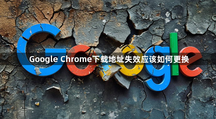 Google Chrome下载地址失效应该如何更换1
