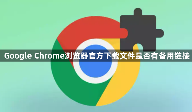 Google Chrome浏览器官方下载文件是否有备用链接1