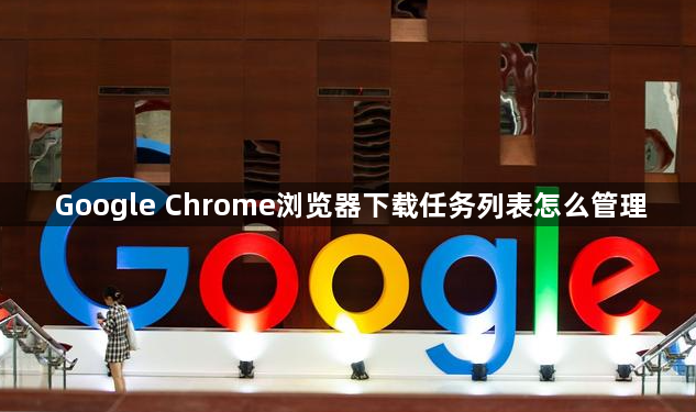 Google Chrome浏览器下载任务列表怎么管理1